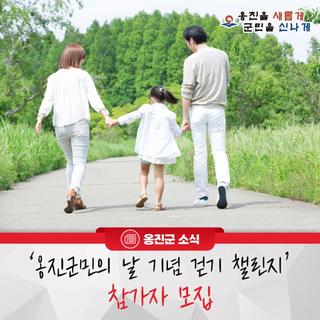 옹진군, '옹진군민의 날 기념 걷기 챌린지' 참가자 모집!