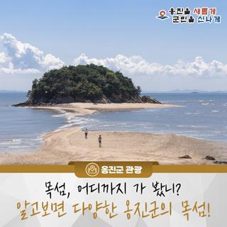 목섬, 어디까지 가 봤니? 알고 보면 다양한 옹진군의 목섬!