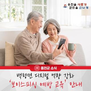 옹진군, 백령면 디지털 역량 강화 '보이스피싱 예방 교육' 안내