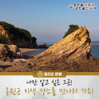 나만 알고 싶은 그곳! 옹진군 이색 명소를 만나러 가요!