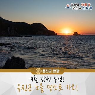 9월 감성 충전! 옹진군 노을 명소로 가요!