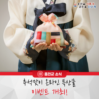 옹진군, 추석맞이 온라인 특산물 이벤트 개최!