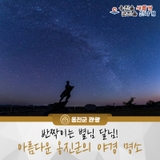 반짝이는 별님 달님! 아름다운 옹진군의 야경 명소