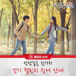 옹진군, 섬섬걸음 한가위 걷기 챌린지 참여 안내