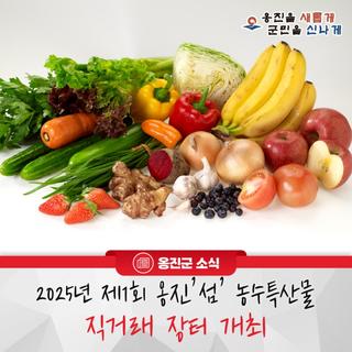 옹진군, 2025년 제1회 옹진‘섬’농수특산물 직거래장터 개최