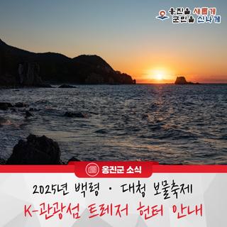 2025년 백령 · 대청 보물축제 K-관광섬 트레저 헌터 안내