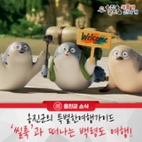 옹진군의 특별한 가이드 '씰룩'과떠나는 백령도 여행!