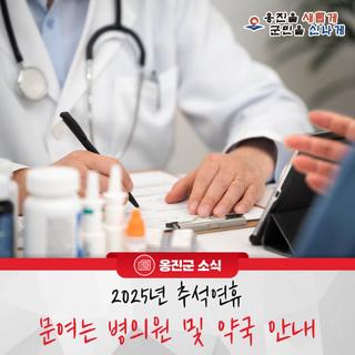 옹진군, 2025년 추석연휴 문여는 병의원 및 약국 안내