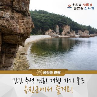 긴긴 추석 연휴! 여행 가기 좋은 옹진군에서 즐겨요!