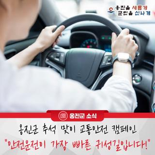옹진군 추석 맞이 교통안전 캠페인 "안전운전이 가장 빠른 귀성길입니다!"