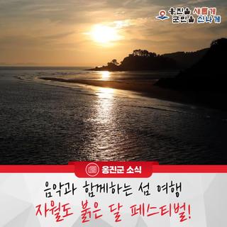 음악과 함께하는 섬 여행 자월도 붉은 달 페스티벌!