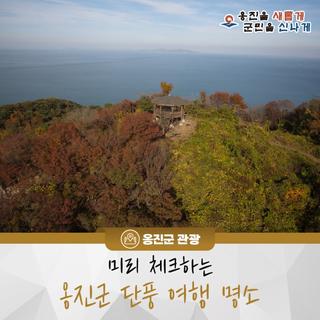 미리 체크하는 옹진군 단풍 여행 명소!