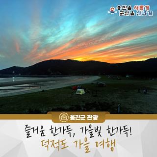 즐거움 한가득, 가을빛 한가득! 덕적도 가을 여행