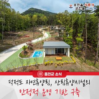 옹진군 덕적도 자연휴양림, 산림휴양시설의 안정적 운영 기반 구축