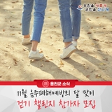 옹진군, 11월 음주폐해예방의 달 맞이 걷기 챌린지 참가자 모집