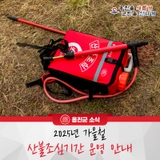 옹진군, 2025년 가을철 산불조심기간 운영 안내