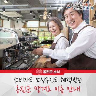 옹진군, 소비자도 소상공인도 혜택받는 옹진군 땡겨요 이용 안내