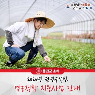 2026년 청년농업인 영농정착 지원사업 안내