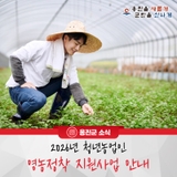 2026년 청년농업인 영농정착 지원사업 안내