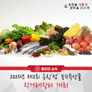 2025년 제2회 옹진'섬'농수특산물 직거래장터 개최