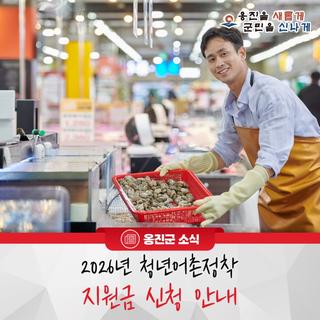 옹진군, 2026년 청년어촌정착 지원사업 신청 안내