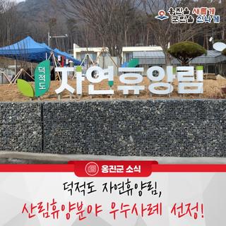 옹진군 ‘덕적도 자연휴양림’, 산림청 ‘2025년 산림휴양분야’ 우수사례 선정