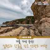 겨울 감성 충전! 설렘과 감동을 담은 연평도 여행