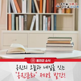 옹진문화원, 옹진의 오늘과 내일을 잇는 "옹진문화" 제8호 발간!
