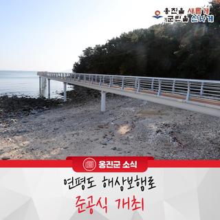 연평도 해상보행로 준공식 개최!