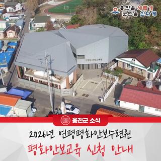 2026년 연평평화안보수련원 평화안보교육 신청 안내