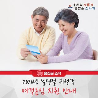 옹진군 ,2026년 설명절 귀성객 여객운임 지원 안내