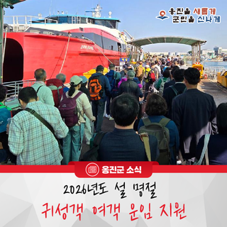 옹진군, ‘2026년도 설 명절 귀성객 여객 운임 지원’ 추진