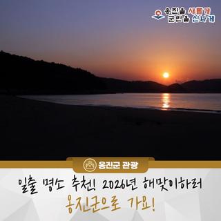 일출 명소 추천! 2026년 새해 해맞이하러 옹진군으로 가요!
