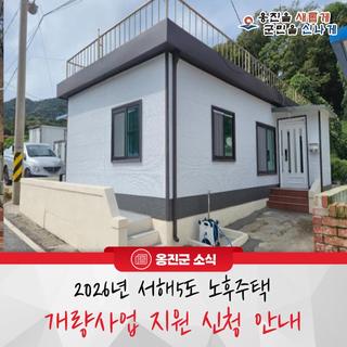 2026년 서해5도 노후주택 개량사업 지원 신청 안내