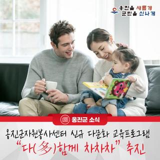 옹진군자원봉사센터, 2026년 기존 사업 내실화 신규 다문화 교육 프로그램“다(多)함께 차차차”추진