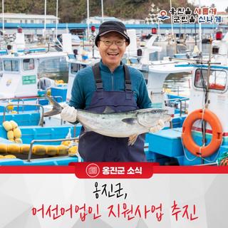 옹진군, 어선어업인 지원사업 추진