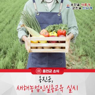 일 년 농사 첫걸음, 새해농업인실용교육 안내