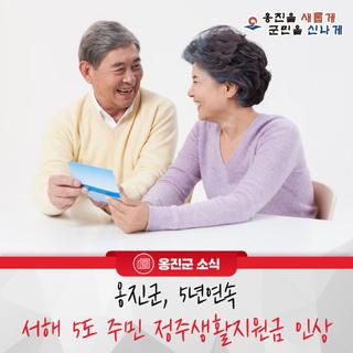 옹진군, 5년 연속 서해 5도 주민 정주생활지원금 인상