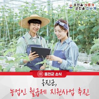 옹진군, 농업인 월급제 지원사업 추진