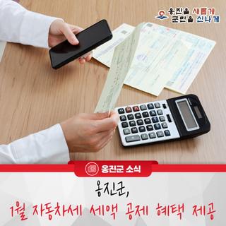 옹진군, 1월 자동차세 세액 공제 혜택 제공
