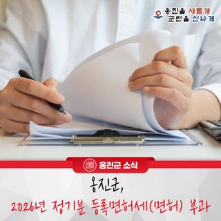 옹진군, 2026년 정기분 등록면허세(면허) 부과