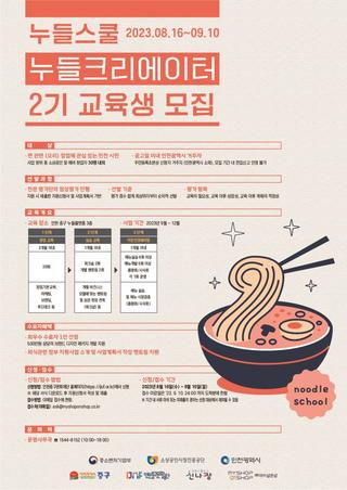 누들스쿨 누들크리에이터 2기 교육생 모집