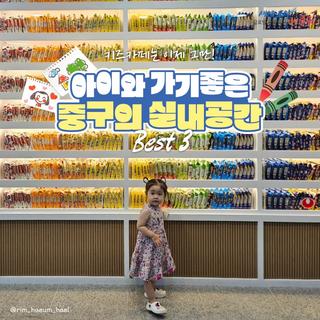 아이와 가기 좋은 중구의 실내공간 Best 3
