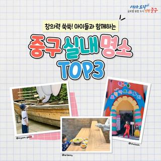 창의력 쑥쑥! 아이들과 함께하는 실내명소 TOP3