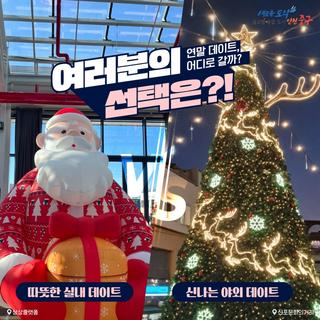 2024년 마지막 데이트, 여러분의 선택은?