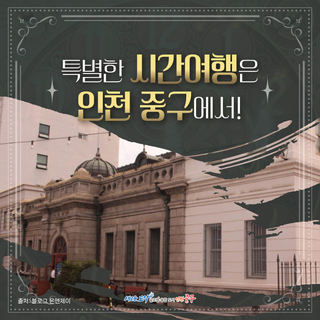 특별한 시간여행은 인천 중구에서!