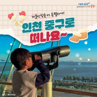 겨울방학을 더 특별하게! 인천 중구로 떠나요!