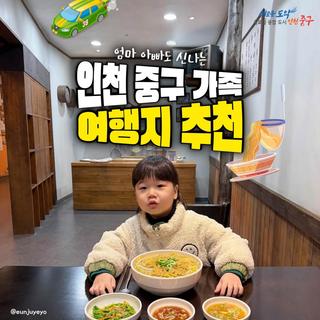 엄마 아빠도 신나는 인천 중구 가족 여행지 추천!