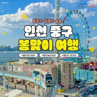 봄날의 설렘이 솔솔~ 인천 중구 봄맞이 여행