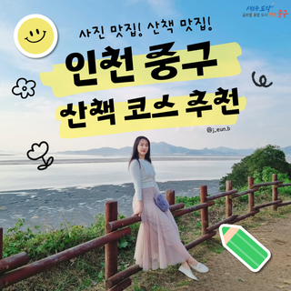 사진 맛집! 산책 맛집! 인천 중구 산책 코스 추천
